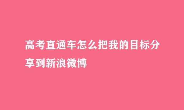高考直通车怎么把我的目标分享到新浪微博