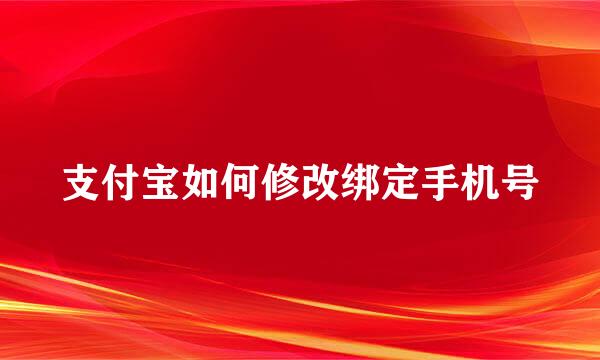 支付宝如何修改绑定手机号