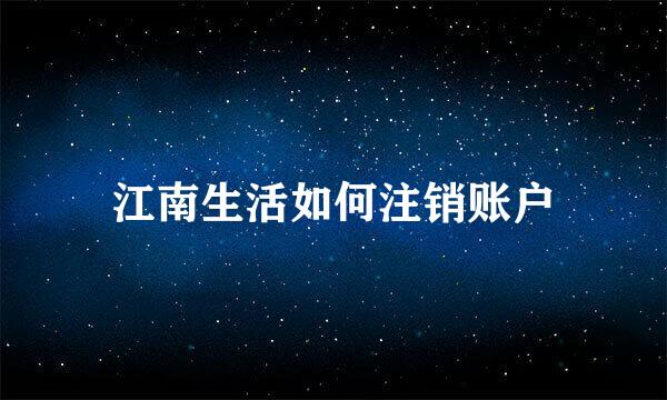 江南生活如何注销账户
