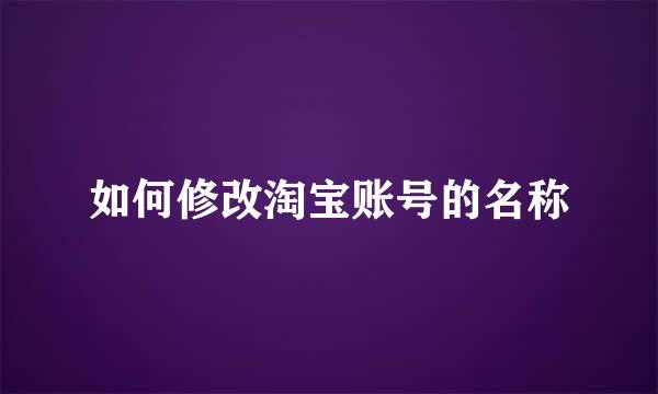 如何修改淘宝账号的名称
