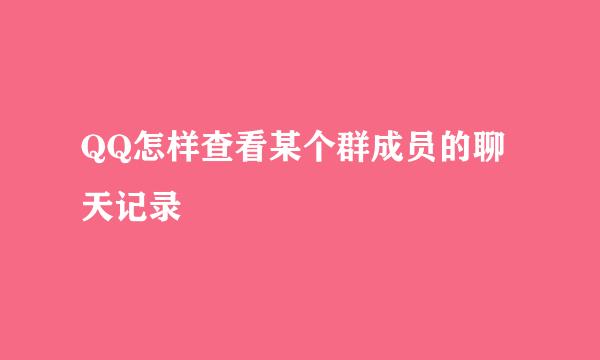 QQ怎样查看某个群成员的聊天记录
