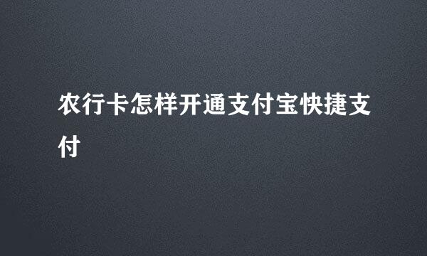 农行卡怎样开通支付宝快捷支付