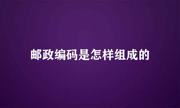 邮政编码是怎样组成的