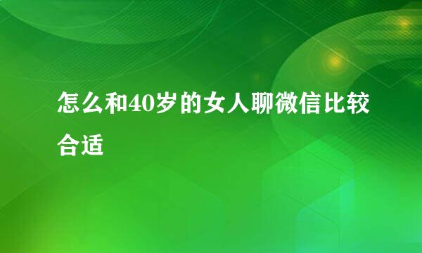 怎么和40岁的女人聊微信比较合适