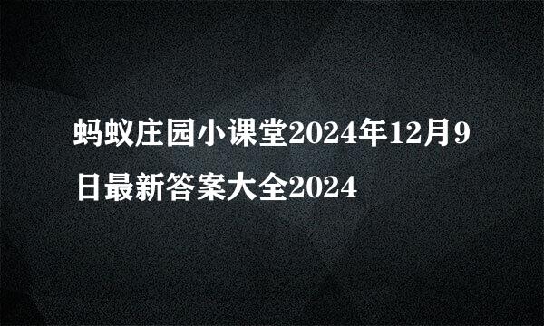 蚂蚁庄园小课堂2024年12月9日最新答案大全2024