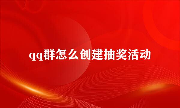 qq群怎么创建抽奖活动
