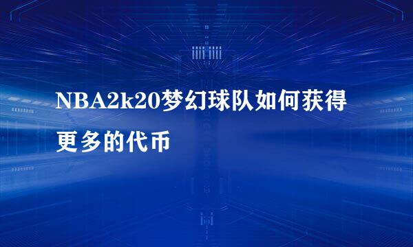 NBA2k20梦幻球队如何获得更多的代币