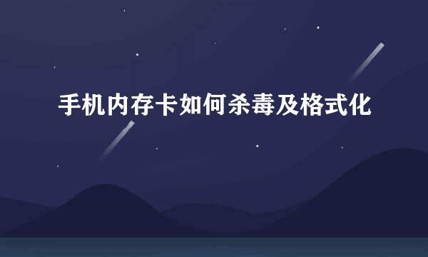 手机内存卡如何杀毒及格式化