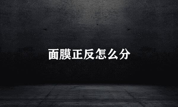 面膜正反怎么分