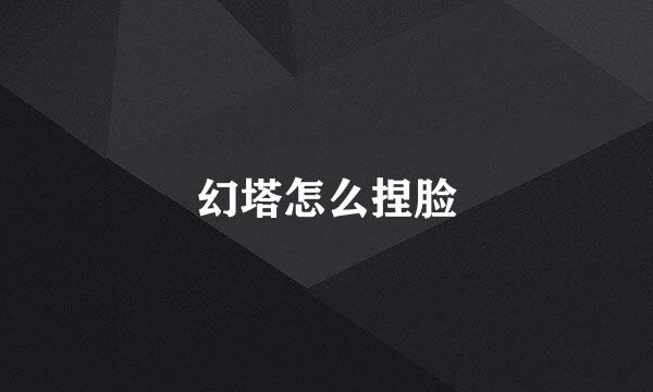 幻塔怎么捏脸