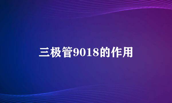 三极管9018的作用