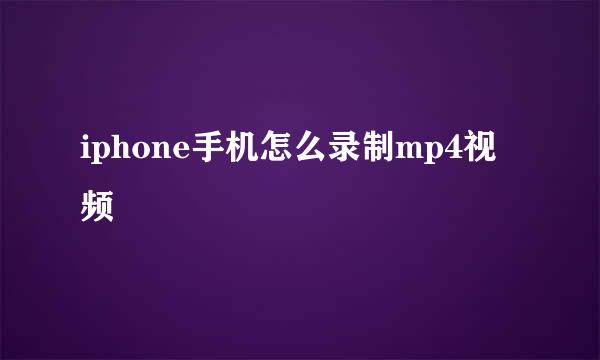 iphone手机怎么录制mp4视频