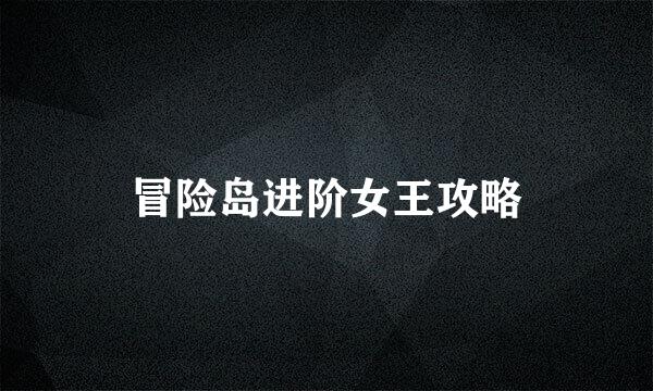 冒险岛进阶女王攻略