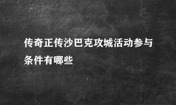 传奇正传沙巴克攻城活动参与条件有哪些