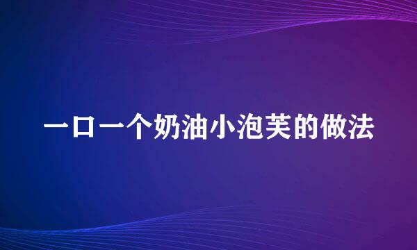 一口一个奶油小泡芙的做法