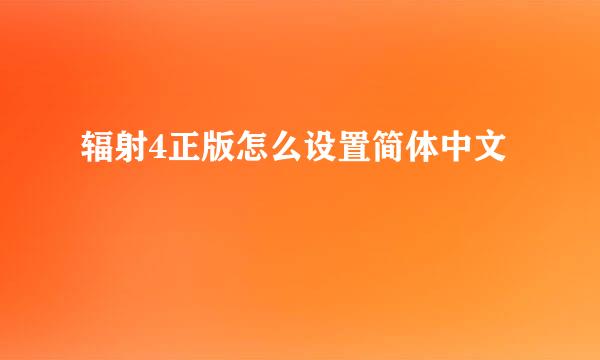 辐射4正版怎么设置简体中文