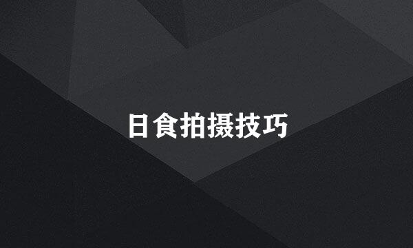 日食拍摄技巧