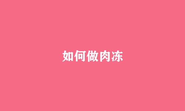 如何做肉冻