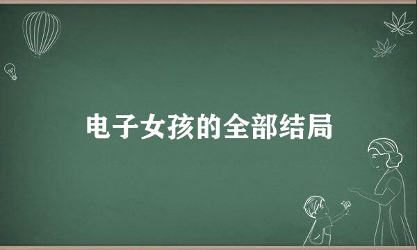 电子女孩的全部结局