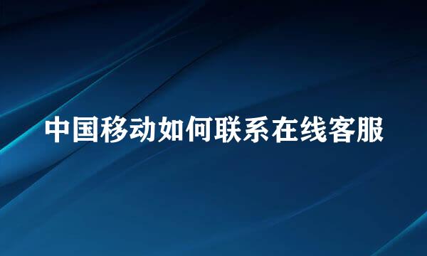 中国移动如何联系在线客服