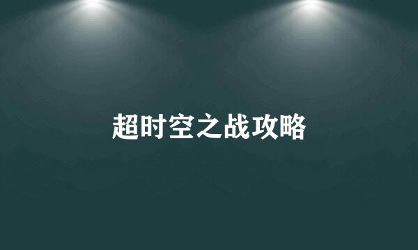 超时空之战攻略