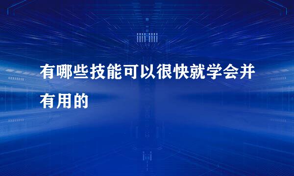 有哪些技能可以很快就学会并有用的