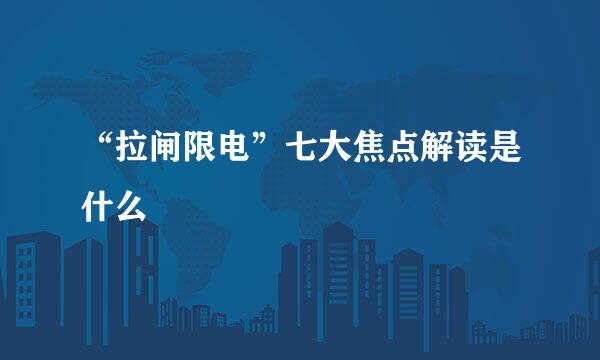 “拉闸限电”七大焦点解读是什么