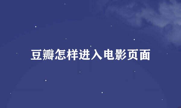 豆瓣怎样进入电影页面