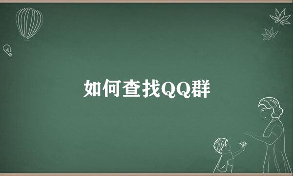 如何查找QQ群