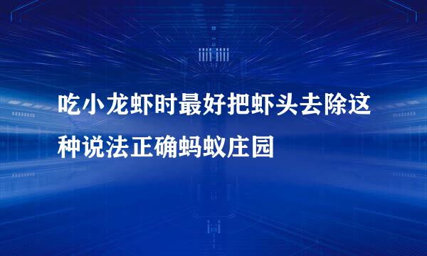 吃小龙虾时最好把虾头去除这种说法正确蚂蚁庄园