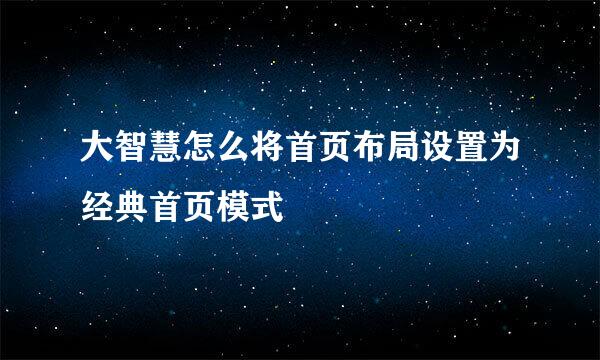 大智慧怎么将首页布局设置为经典首页模式