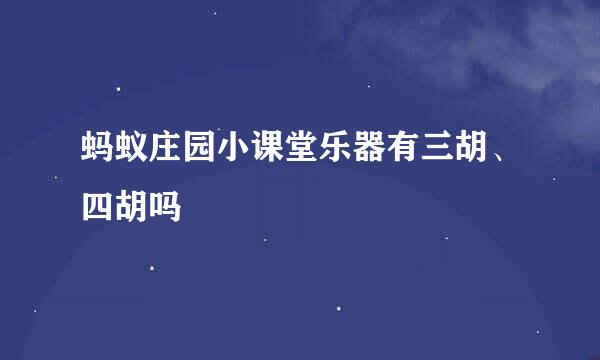 蚂蚁庄园小课堂乐器有三胡、四胡吗