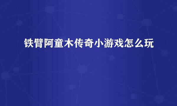 铁臂阿童木传奇小游戏怎么玩