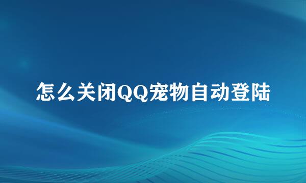 怎么关闭QQ宠物自动登陆
