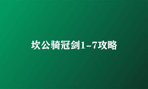 坎公骑冠剑1-7攻略