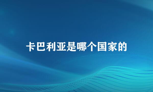 卡巴利亚是哪个国家的