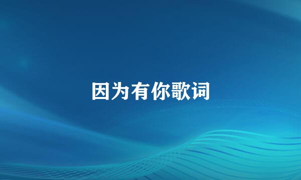 因为有你歌词
