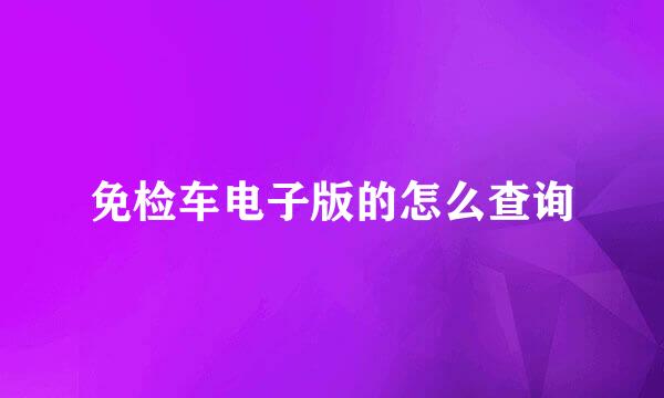 免检车电子版的怎么查询