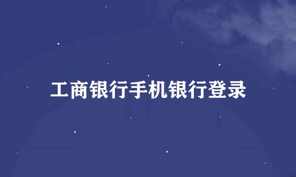 工商银行手机银行登录