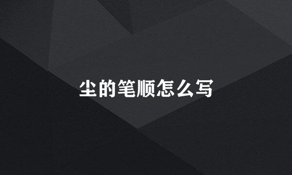 尘的笔顺怎么写