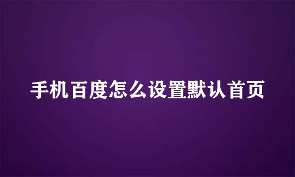 手机百度怎么设置默认首页