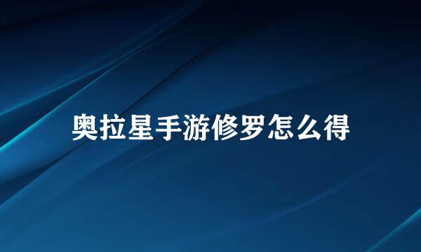 奥拉星手游修罗怎么得