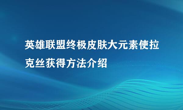 英雄联盟终极皮肤大元素使拉克丝获得方法介绍