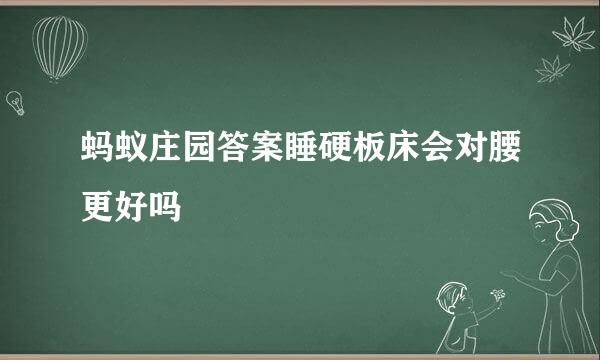 蚂蚁庄园答案睡硬板床会对腰更好吗