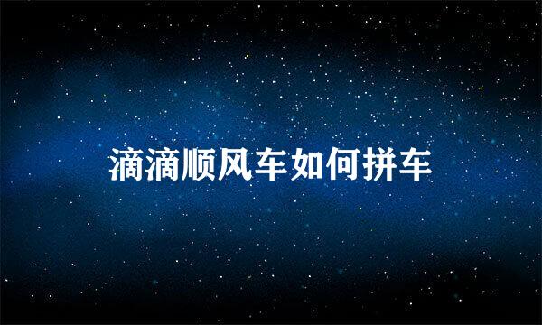 滴滴顺风车如何拼车