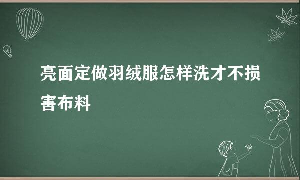 亮面定做羽绒服怎样洗才不损害布料