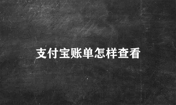 支付宝账单怎样查看