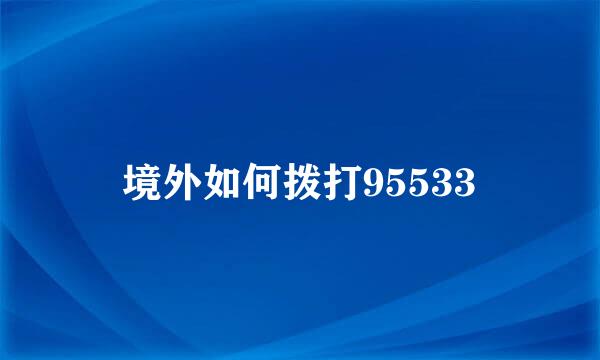 境外如何拨打95533