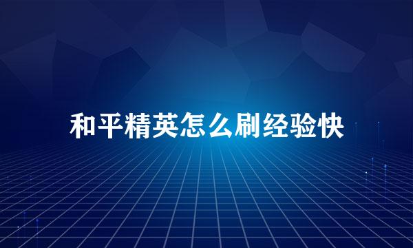 和平精英怎么刷经验快