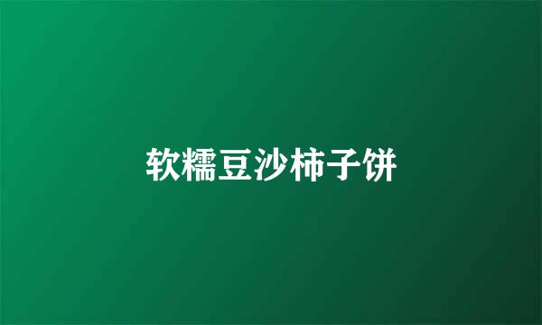 软糯豆沙柿子饼